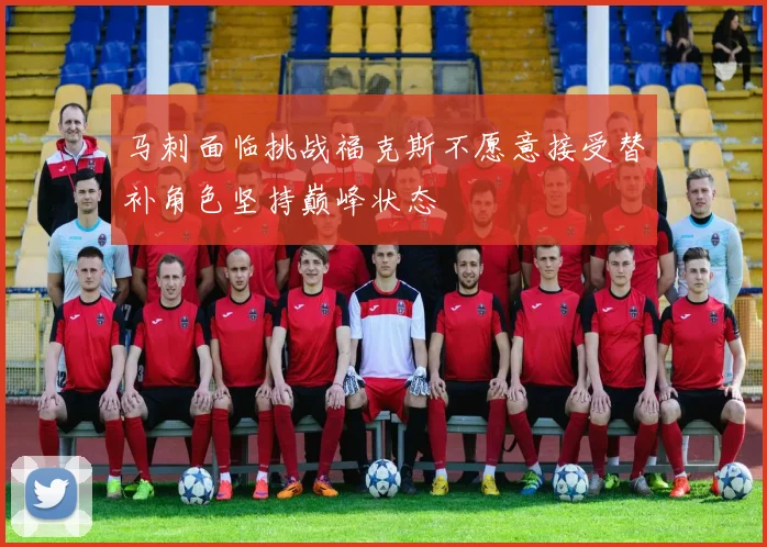 马刺面临挑战福克斯不愿意接受替补角色坚持巅峰状态