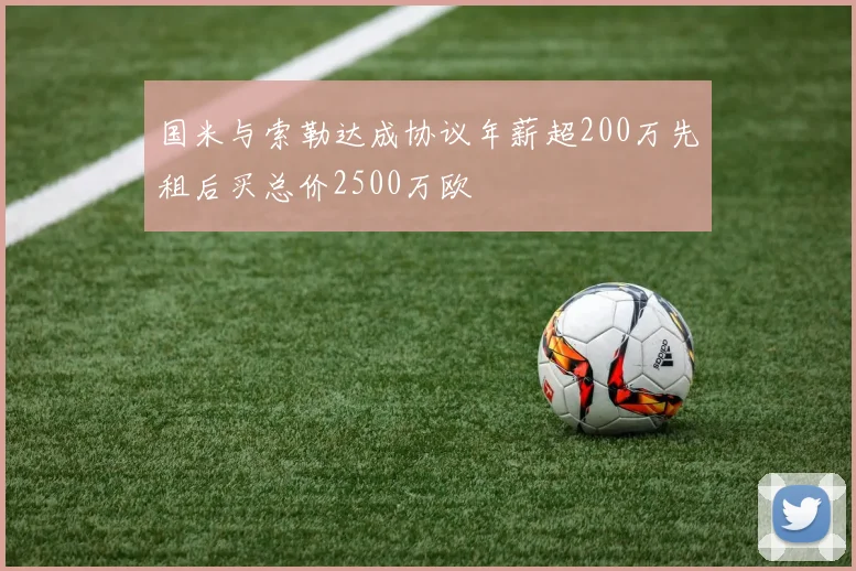 国米与索勒达成协议年薪超200万先租后买总价2500万欧