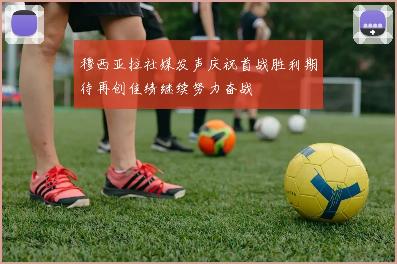 穆西亚拉社媒发声庆祝首战胜利期待再创佳绩继续努力奋战